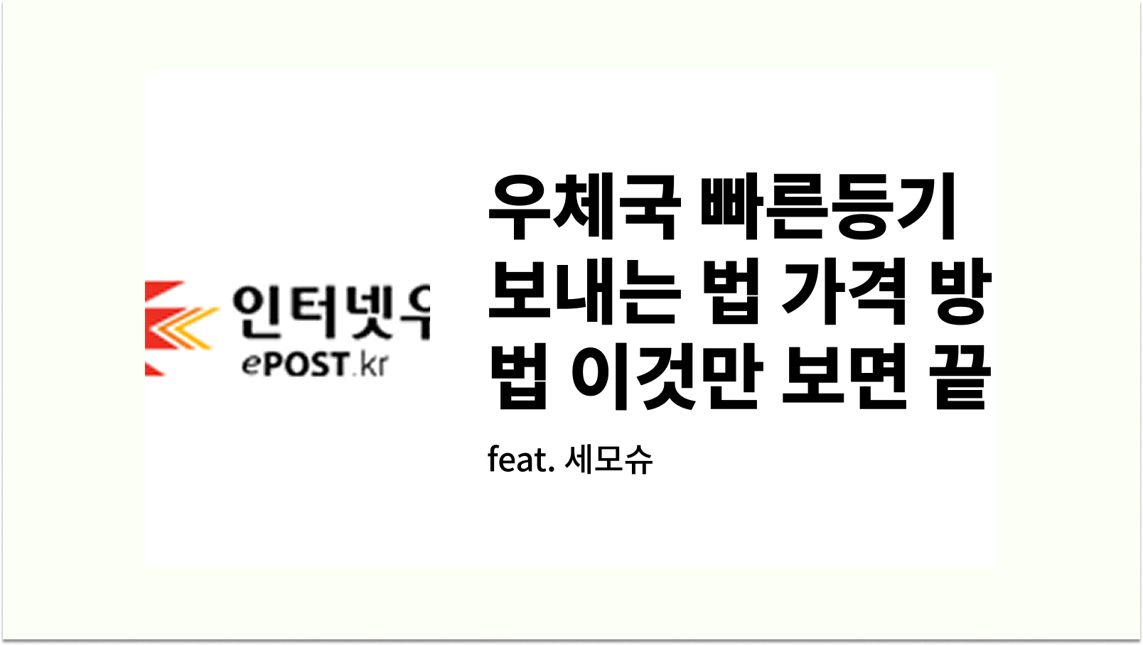 우체국 빠른등기 보내는법