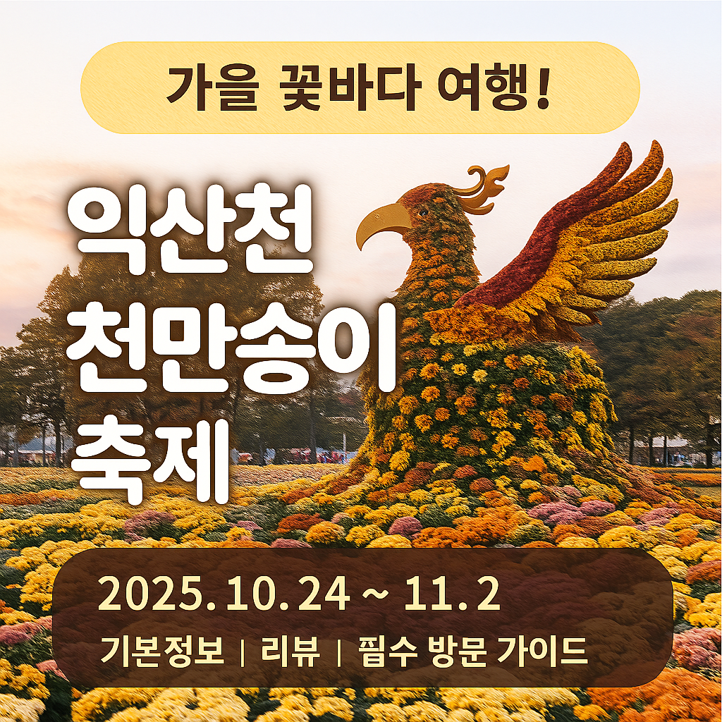 익산천만송이축제 썸네일