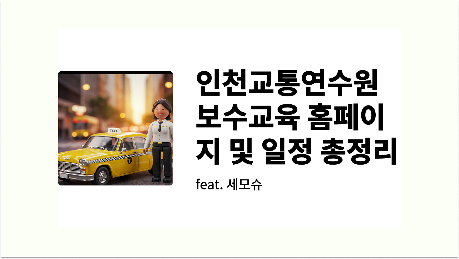 인천교통연수원 보수교육 홈페이지 온라인 교육 일정 총정리 썸네일