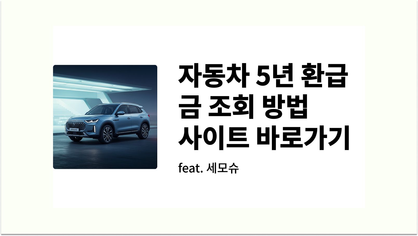 자동차 5년 환급금 조회 방법과 자동차채권환급금 사이트