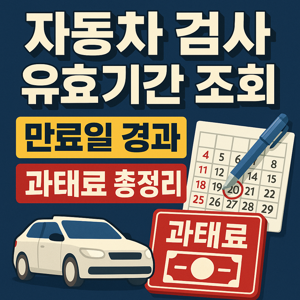 자동차 검사 유효기간 만료일 경과 과태료
