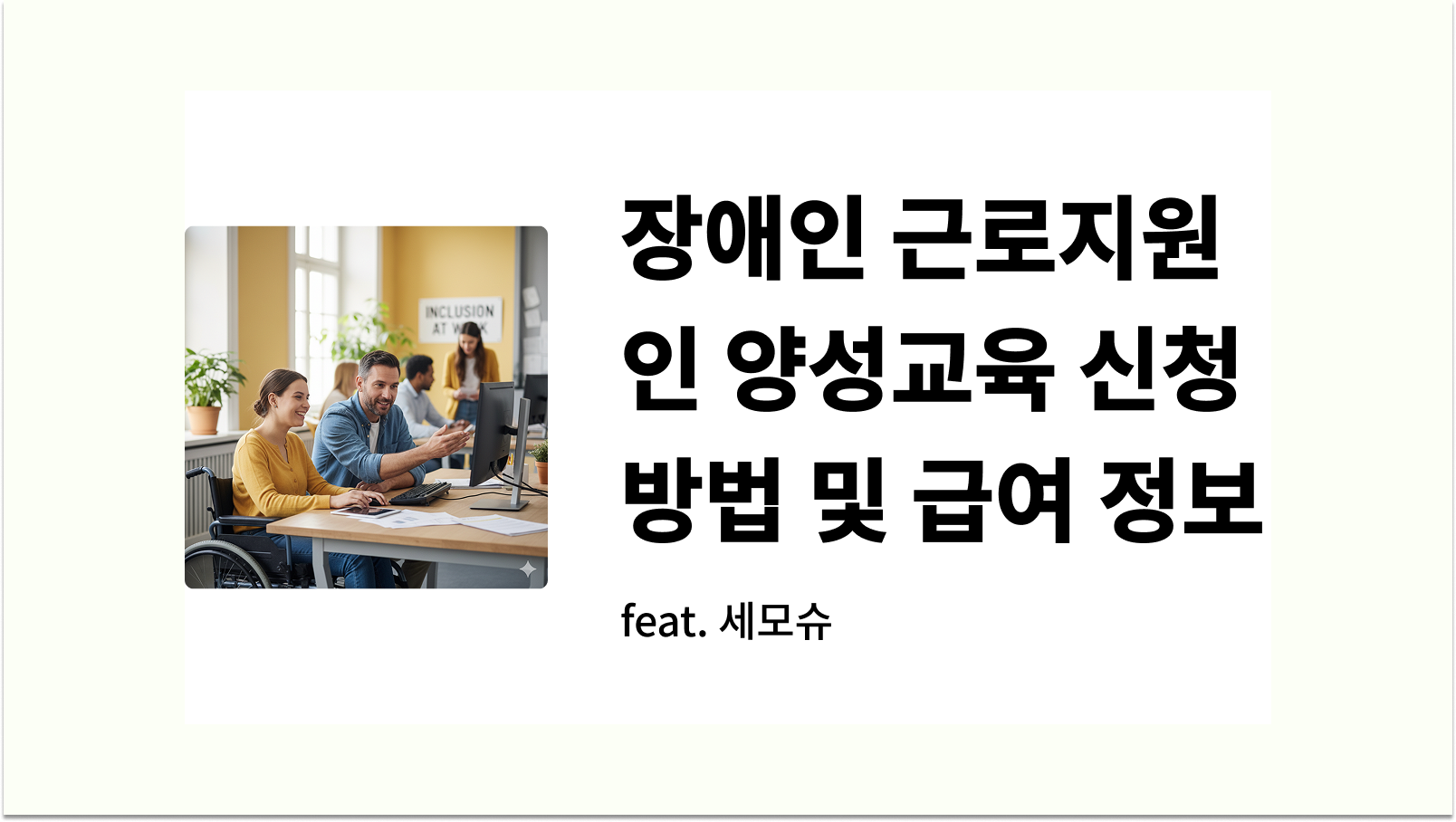 장애인 근로지원인 양성교육 신청 방법 및 급여 정보