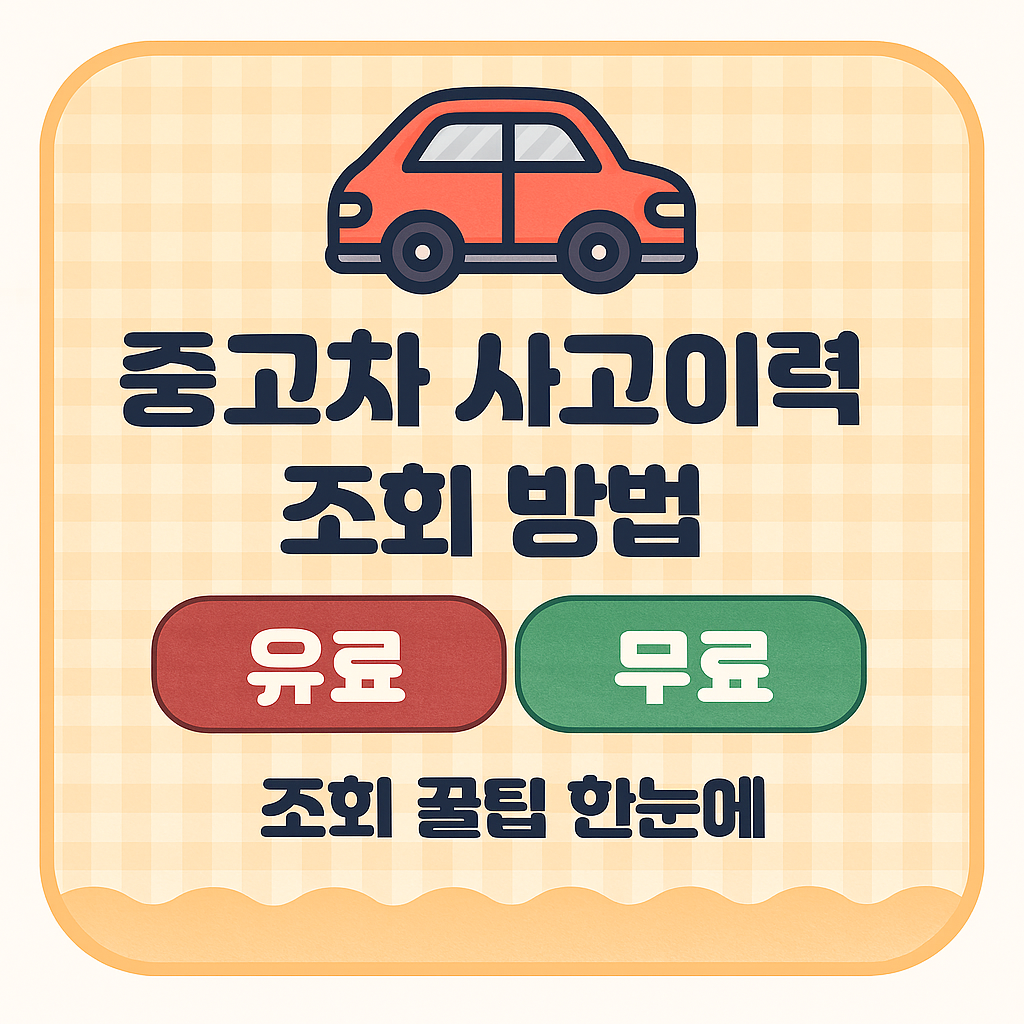 중고차 사고이력 조회 방법 유료 무료