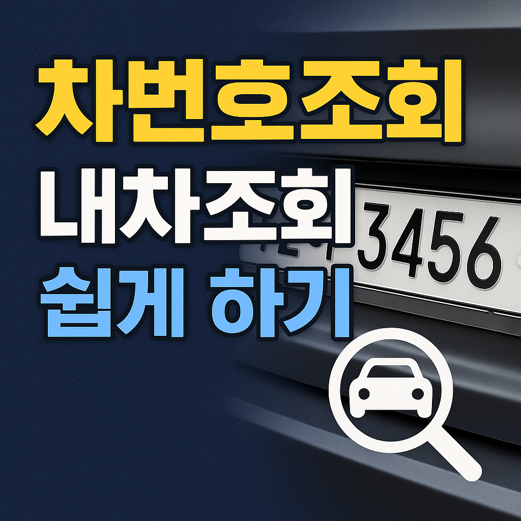 차번호조회 내차조회 쉽게하기