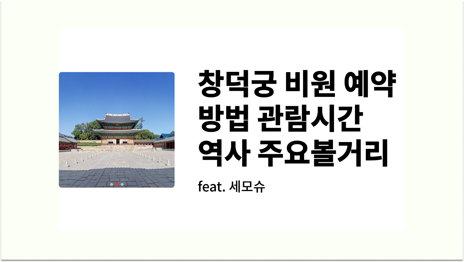 창덕궁 비원 예약 방법 관람시간 역사 주요볼거리