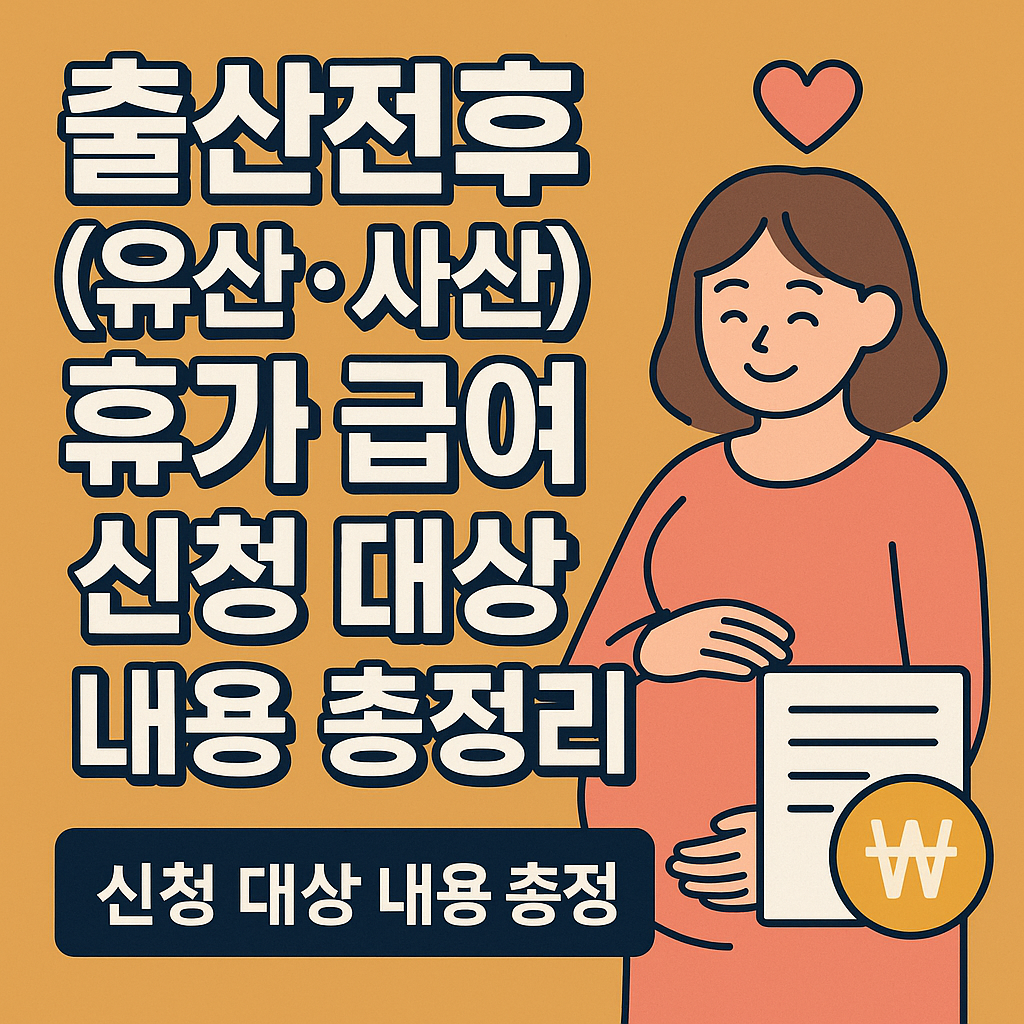 출산 전후 휴가 급여 신청 방법 대상 내용 총정리