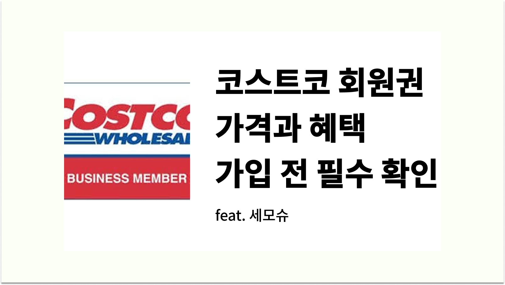 코스트코 회원권 가격과 혜택 썸네일