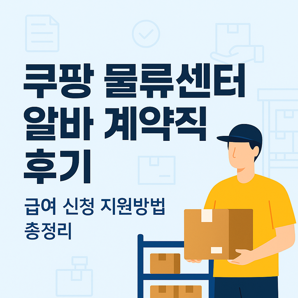쿠팡 물류센터 알바 계약직 후기 급여 신청 지원방법