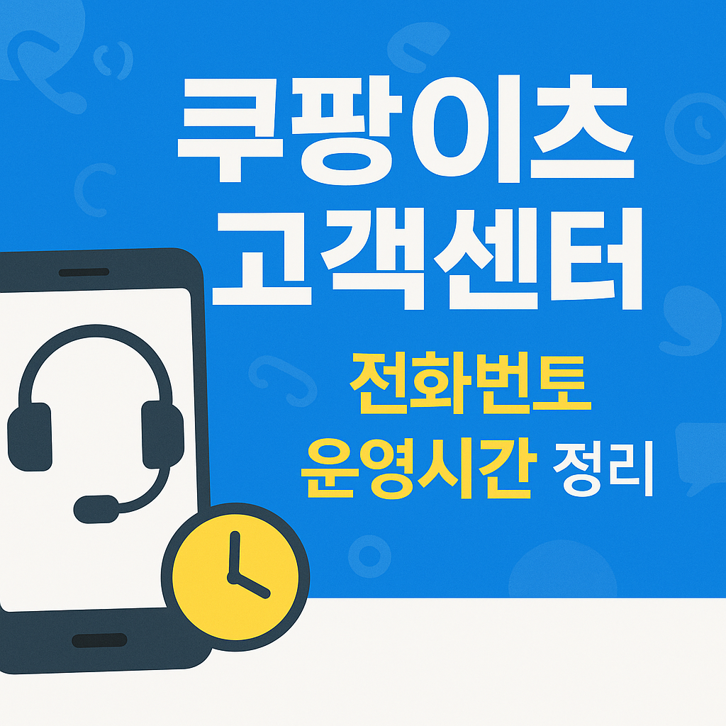 쿠팡이츠 고객센터 전화번호