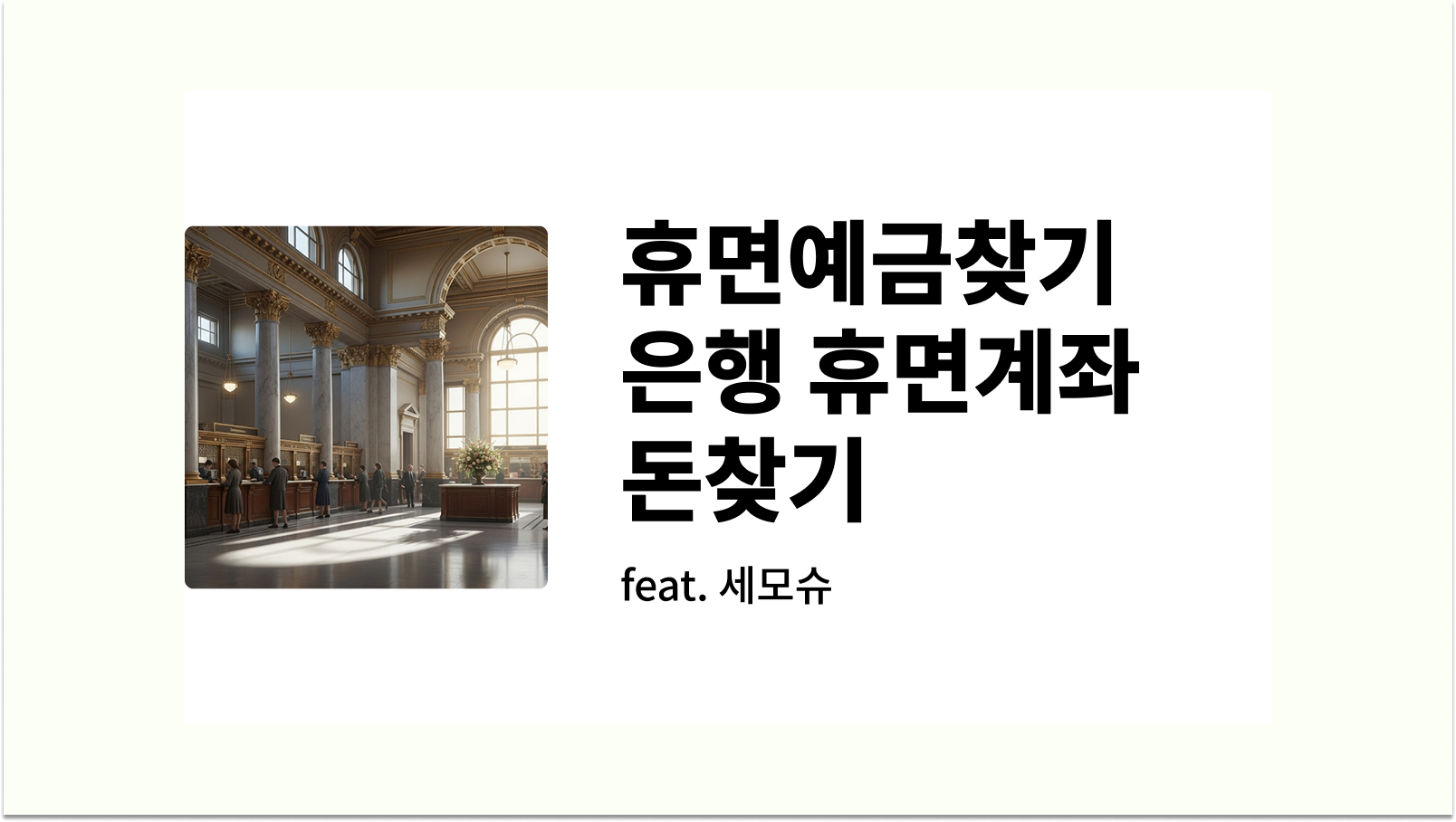휴면예금찾기 은행 휴면계좌 돈찾기 숨은 예금