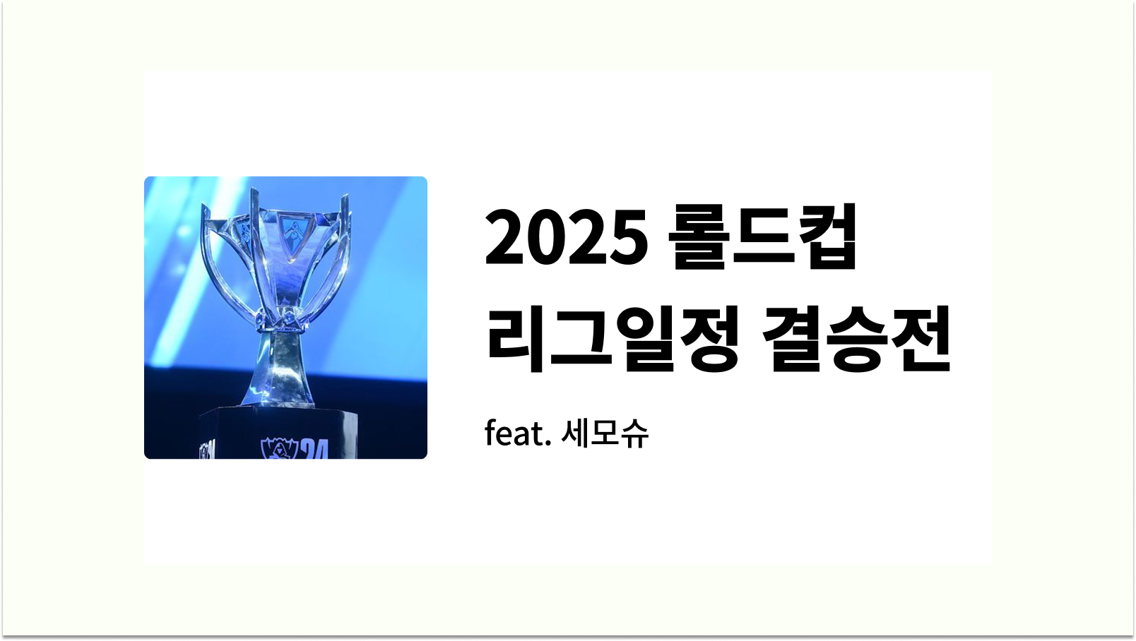 2025 롤드컵 리그일정 결승전