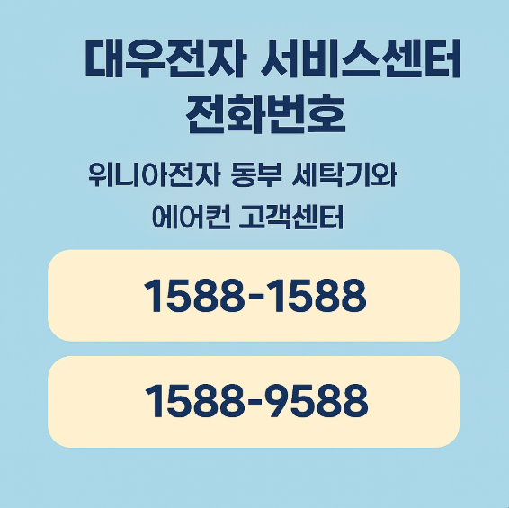 대우전자 서비스센터 전화번호
