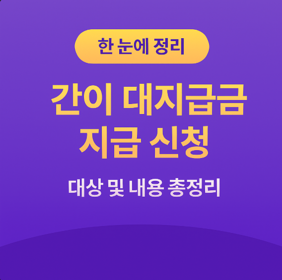 간이 대지급금 지급 신청 방법