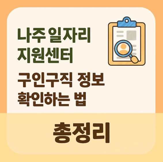 나주 일자리 지원센터 구인구직 정보