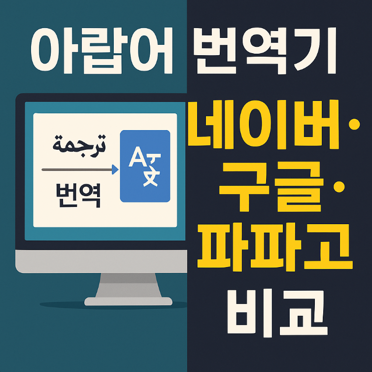 아랍어 번역기 네이버 구글 파파고