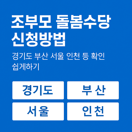 조부모 돌봄수당 신청방법