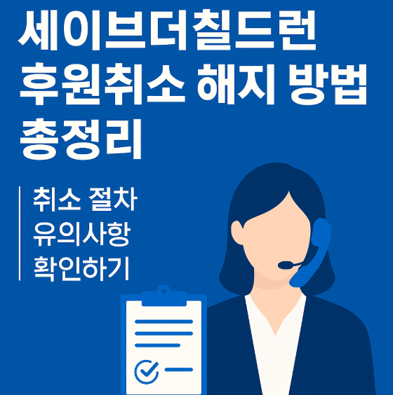 세이브더칠드런 후원취소 해지 방법