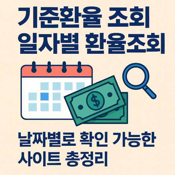 기준환율 조회 일자별 환율조회