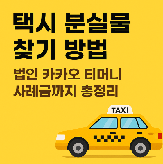 택시 분실물 찾기 방법