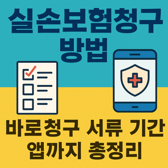 실손보험청구 방법 바로청구 서류 기간 앱