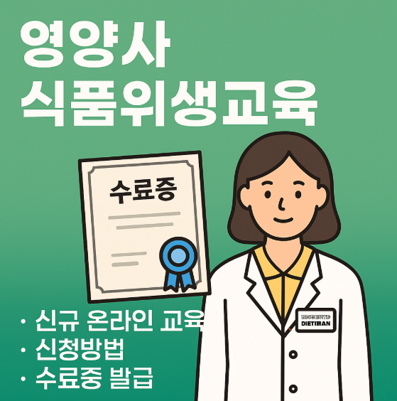 영양사 식품위생교육
