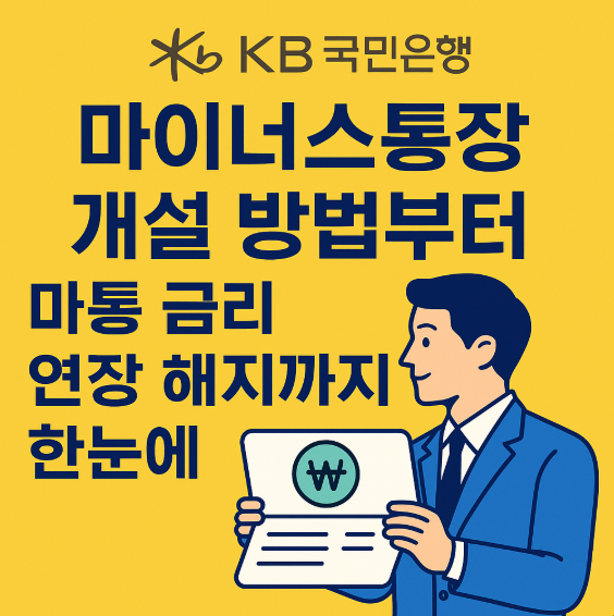 국민은행 마이너스통장 개설 방법
