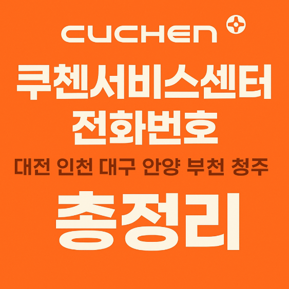쿠첸서비스센터 전화번호