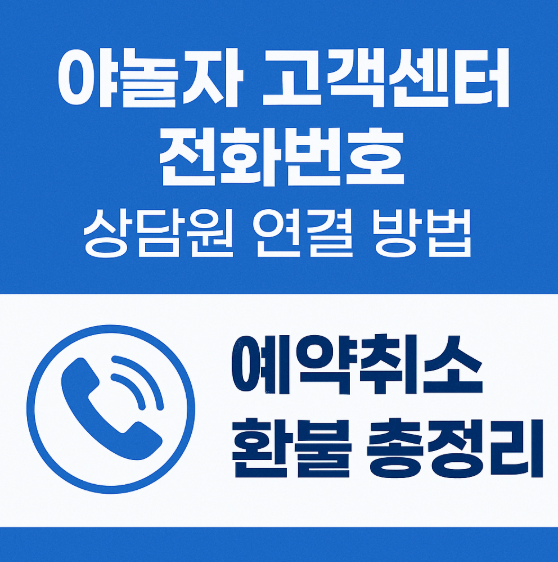 야놀자 고객센터 전화번호 상담원 연결 방법