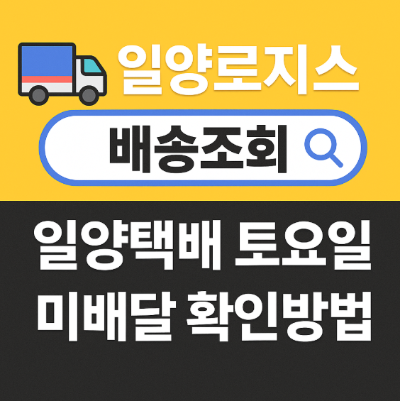 일양로지스 배송조회 일양택배