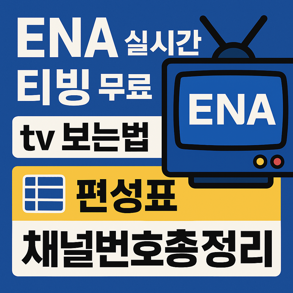ENA 실시간 티빙 무료 tv 보는법