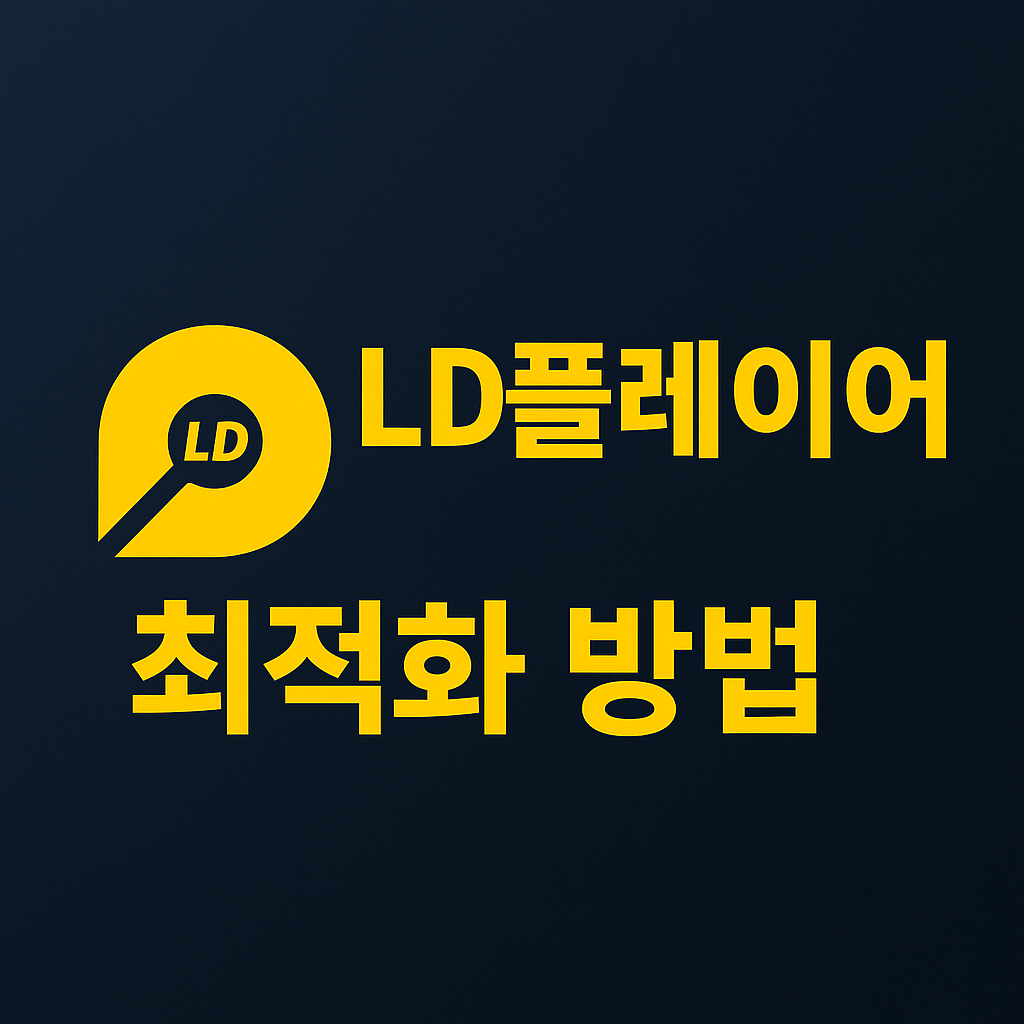 LD플레이어 최적화 방법