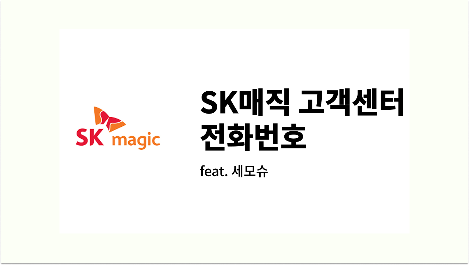 SK매직 고객센터 전화번호