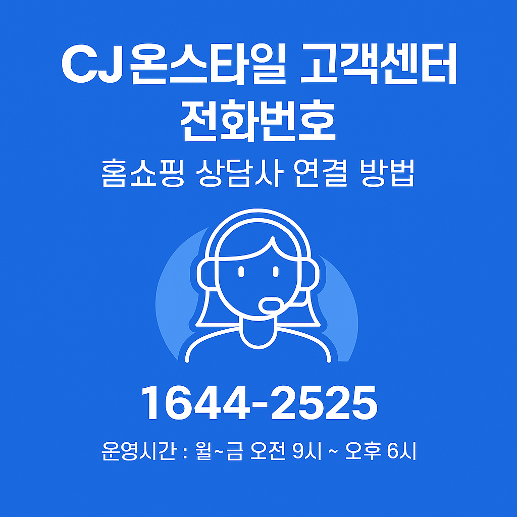 cj온스타일 고객센터 전화번호