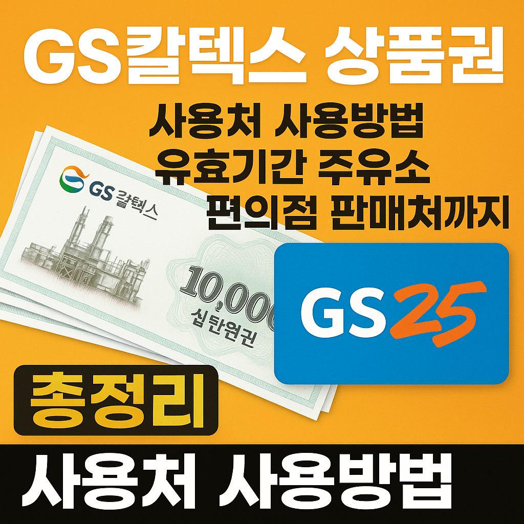 gs칼텍스 상품권 사용처 사용방법 유효기간