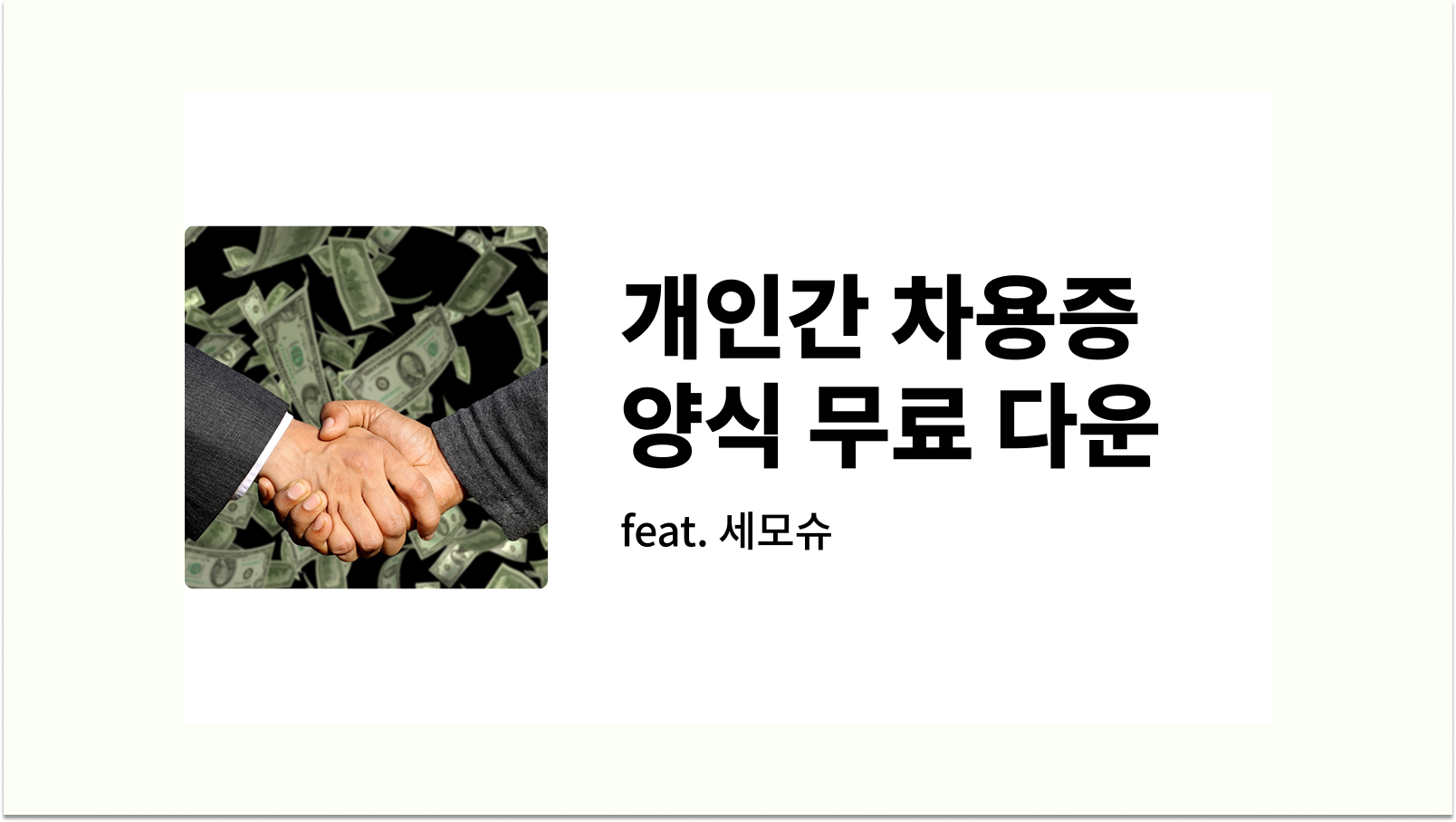 개인간 차용증 양식 무료 다운로드