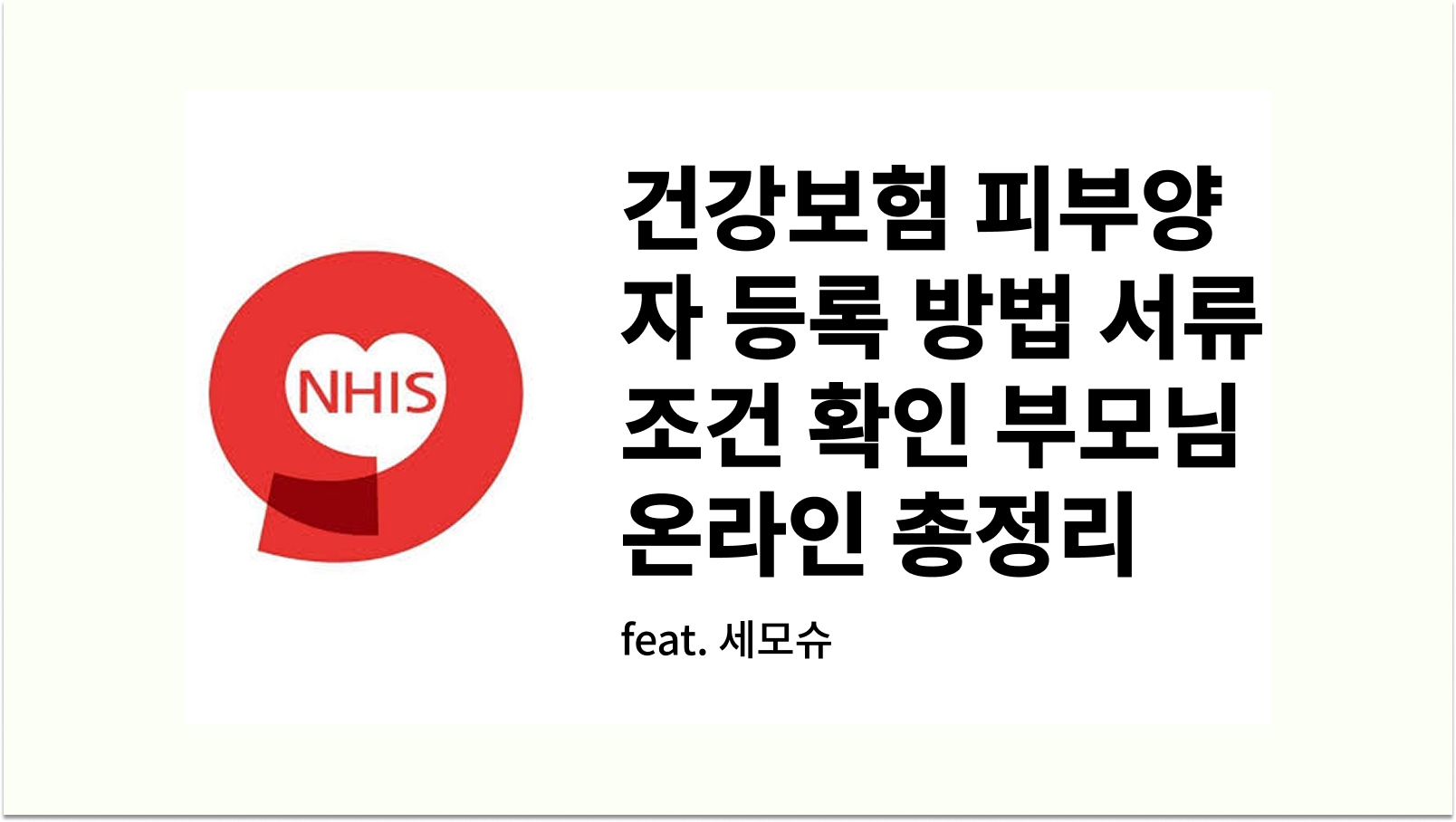 건강보험 피부양자 등록 방법 서류 조건 확인 부모님 온라인