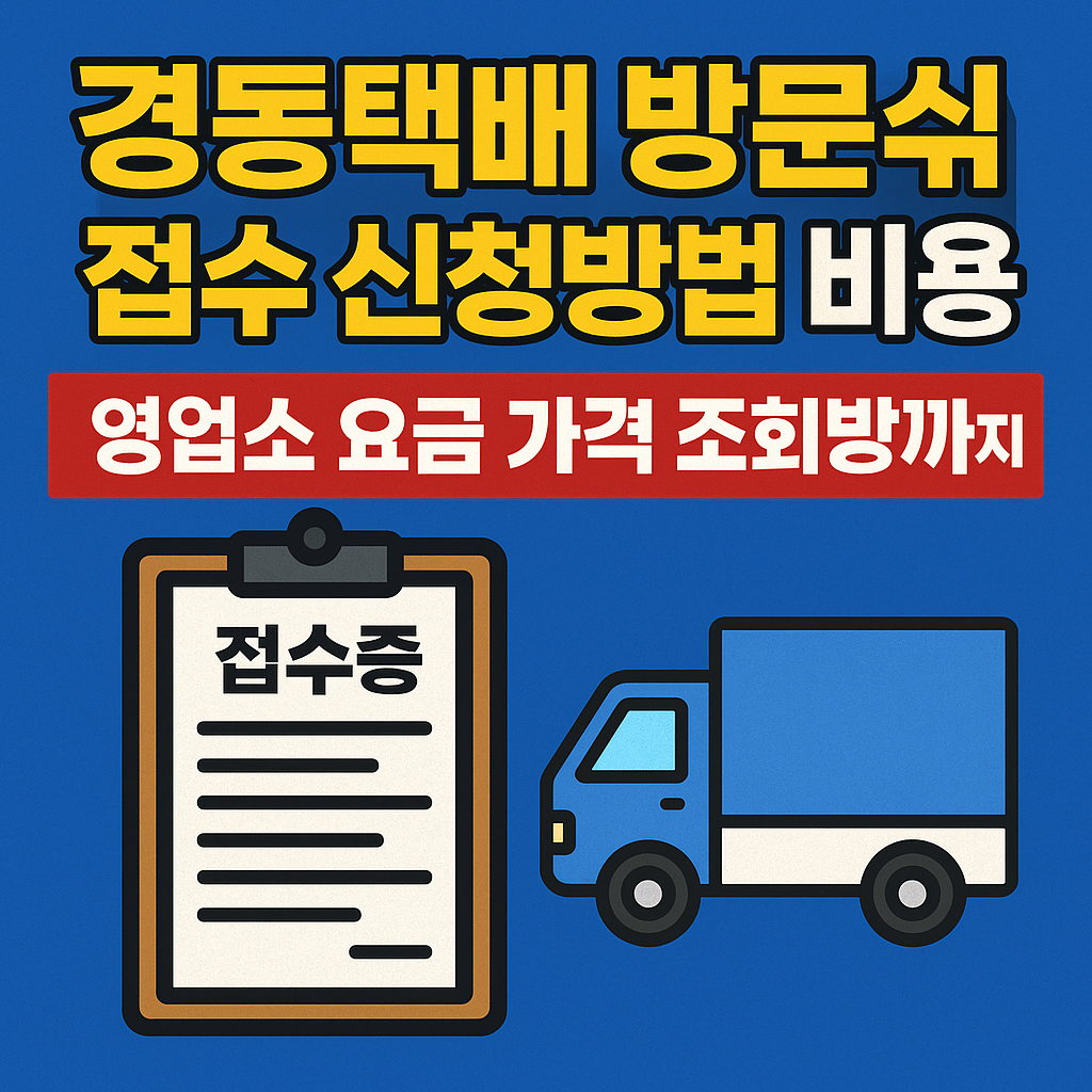 경동택배 방문신청 접수