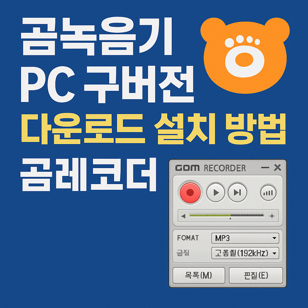 곰녹음기 다운로드 설치 방법