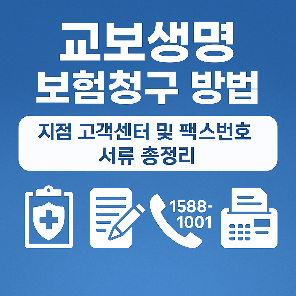 교보생명 보험청구 방법