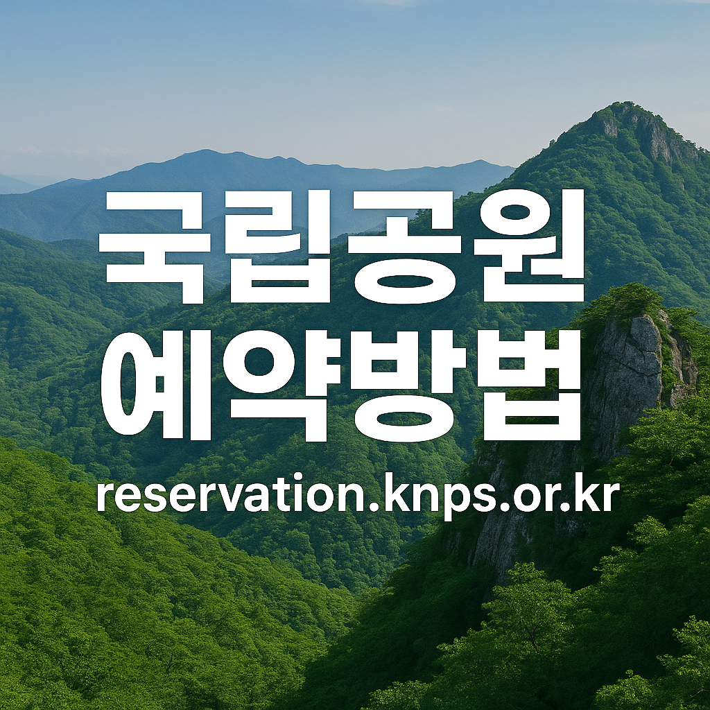 국립공원 예약방법