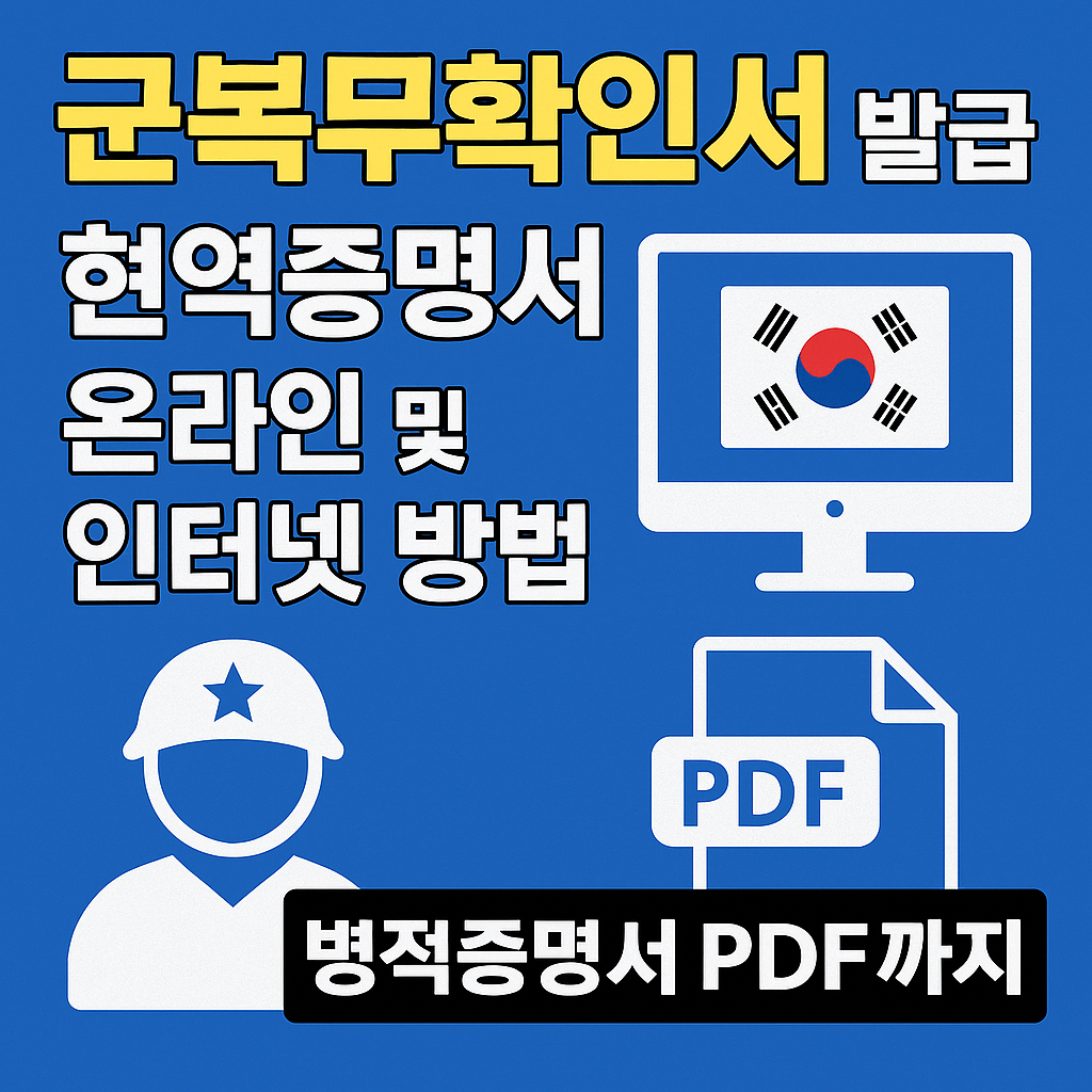 군복무확인서 발급 현역증명서 발급