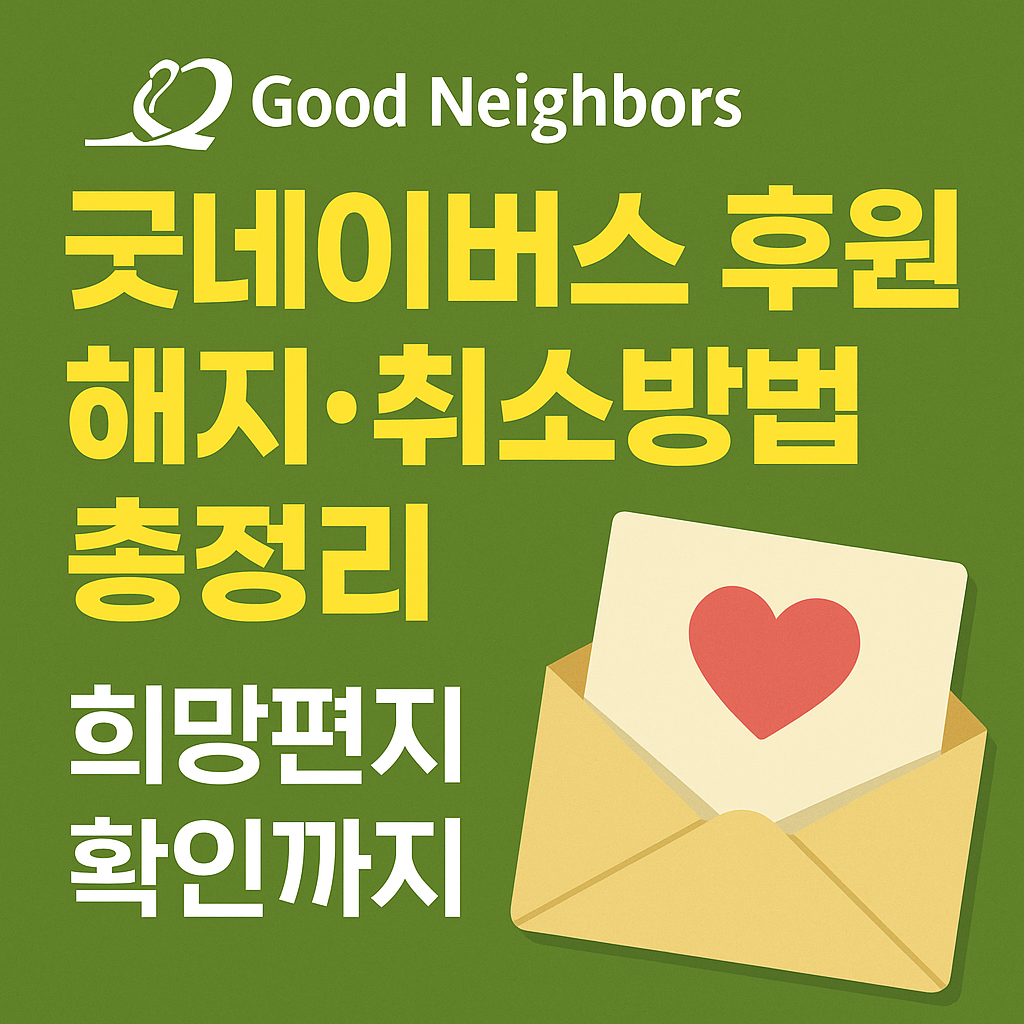 굿네이버스 후원 해지 취소방법 총정리