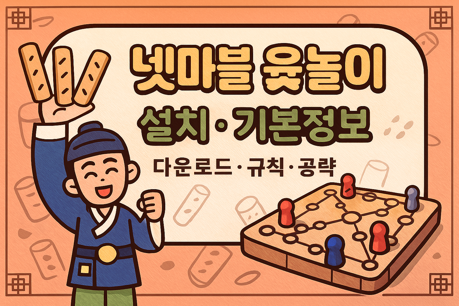 넷마블 윷놀이 설치 기본정보