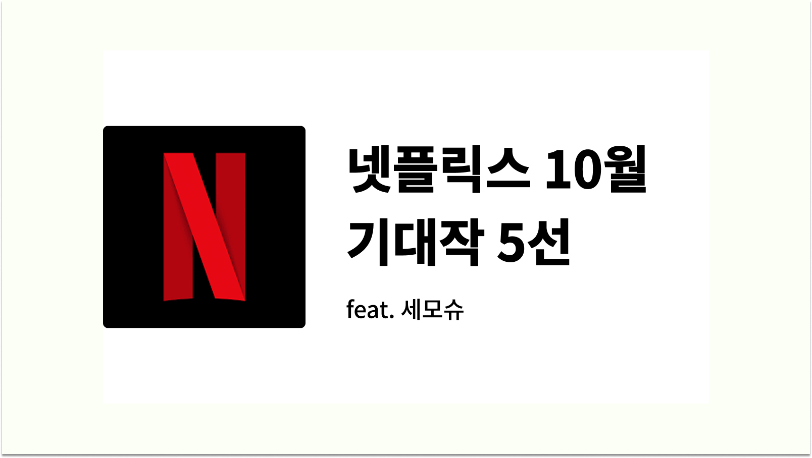 넷플릭스 10월 기대작 5선