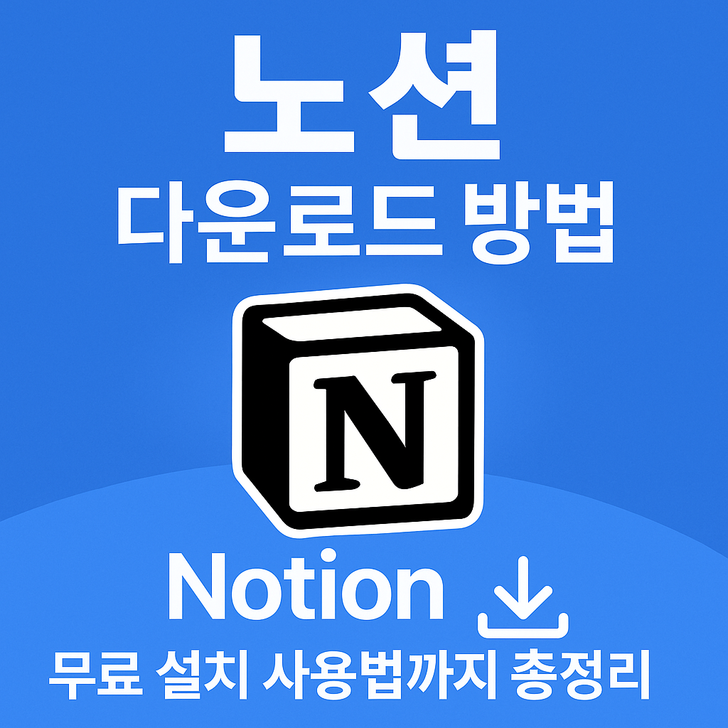 노션 다운로드 방법