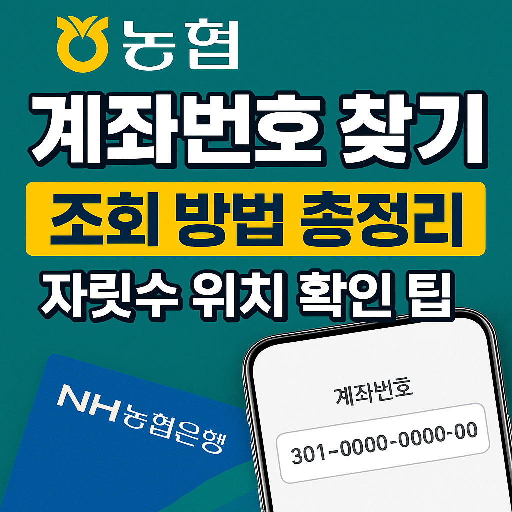 농협 계좌번호 찾기 조회 방법