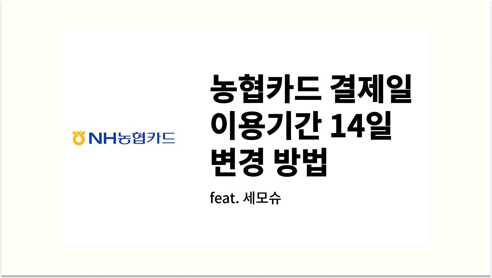 농협카드 결제일별 이용기간 결제일 14일 변경 방법