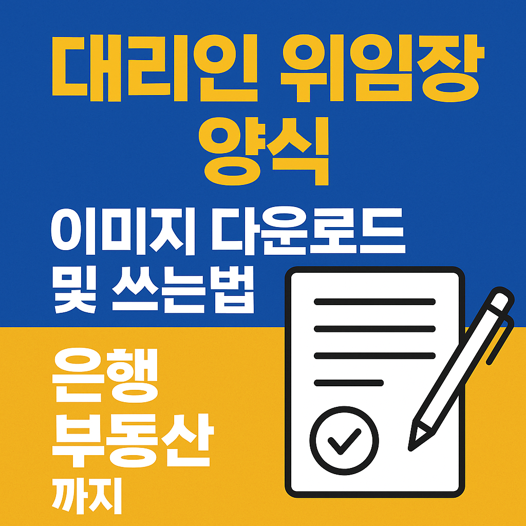 대리인 위임장 양식