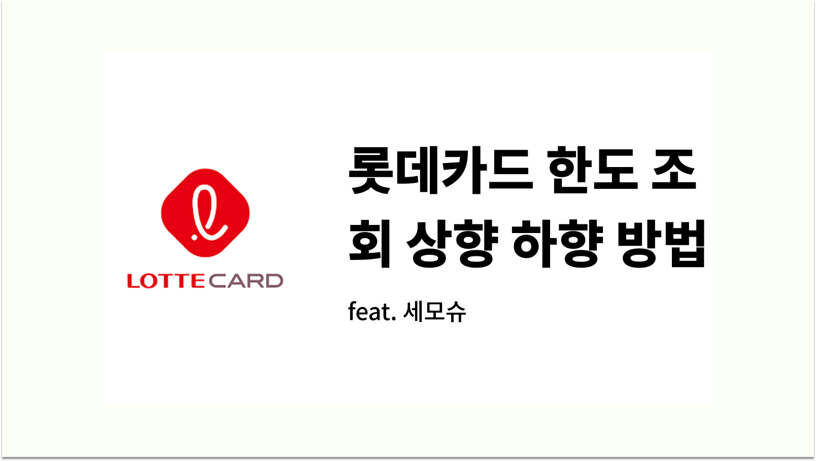 롯데카드 한도 조회 상향 하향