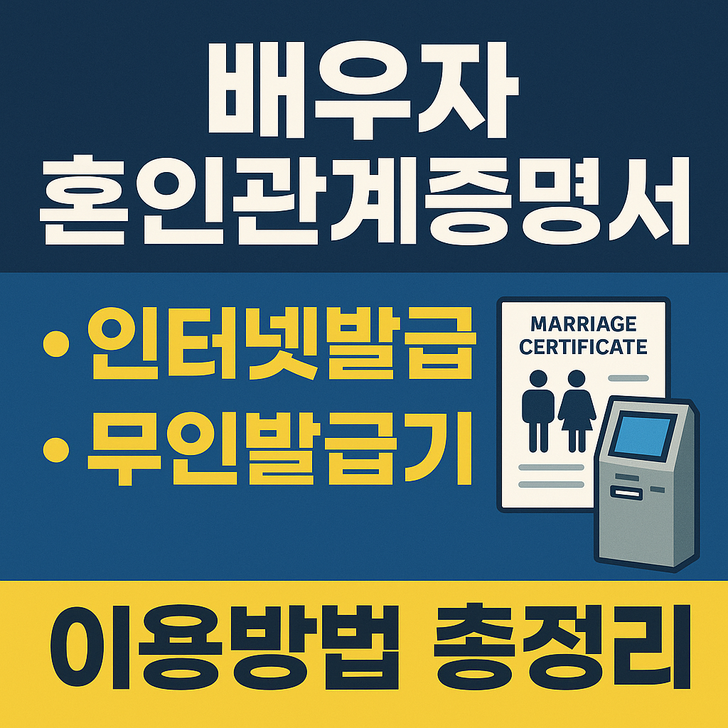배우자 혼인관계증명서 발급